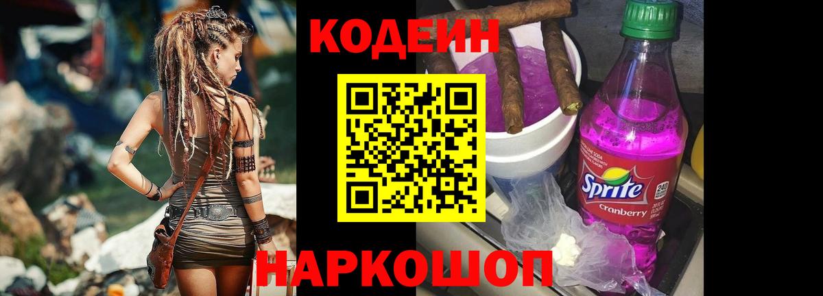 Кодеин напиток Lean (лин)  Вход с VPN  Новокуйбышевск 